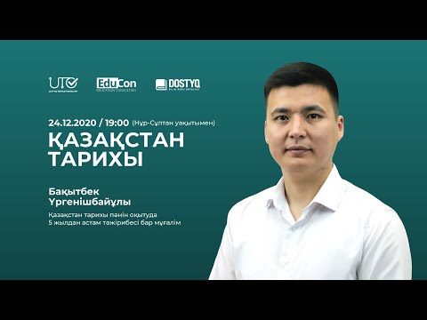 Видео: Қазақстан тарихы / Онлайн-сабақ №2 / ҰБТ
