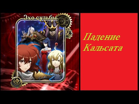 Видео: Langrisser M - Эхо судьбы-Падение Кальсата