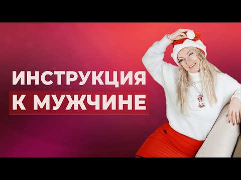 Видео: ИНСТРУКЦИЯ К МУЖЧИНЕ: Как выстраивать идеальные отношения?