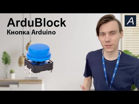 Видео: ArduBlock - Кнопка