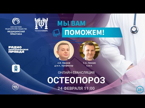Видео: «МЫ ВАМ ПОМОЖЕМ!», онлайн-встреча по теме «Остеопороз»
