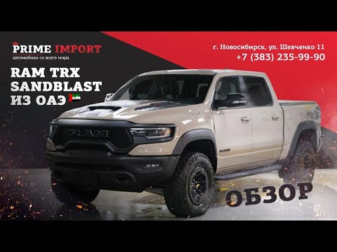 Видео: ОБЗОР RAM 1500 TRX SandBlast Edition | Автомобиль из ОАЭ |  РАМ 1500 ТРХ 2022