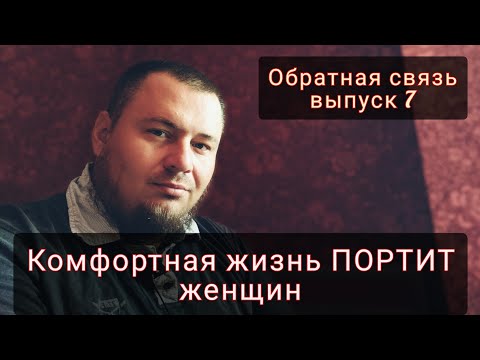 Видео: Комфорт побуждает женщин ИЗМЕНЯТЬ