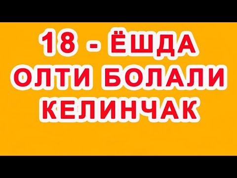 Видео: Olti bolali kelinchak | Олти болали келинчак