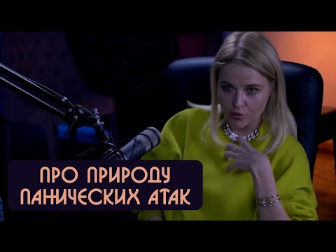 Видео: Ольга Кузнецова - про природу панических атак
