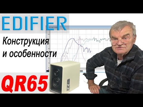 Видео: Edifier QR65. Неожиданно ...