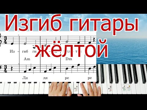 Видео: Изгиб Гитары Жёлтой на ПИАНИНО Шлягер за Вечер ЛЕГКО ПРОСТО Митяев + НОТЫ🎵 ПОЛНЫЙ РАЗБОР