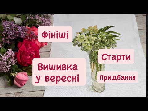 Видео: Вишивка у вересні