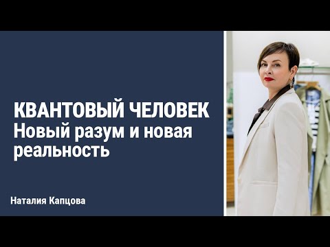 Видео: Квантовый человек. Новый разум и новая реальность | Наталия Капцова