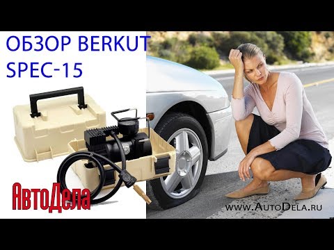 Видео: Тестируем BERKUT SPEC-15 – автомобильный компрессор