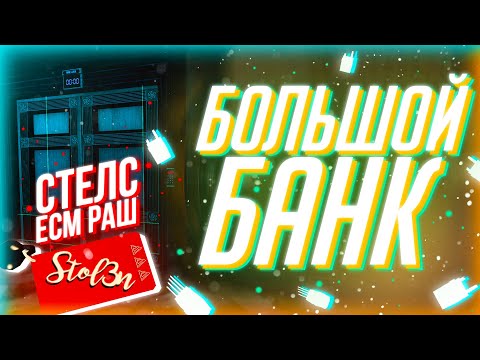 Видео: Большой Банк - Идеальный Стелс и Есм раш [Payday 2]