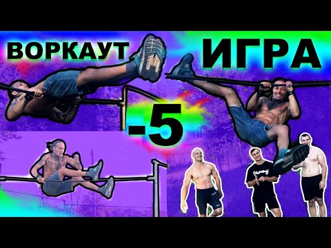 Видео: ЛУЧШАЯ ВОРКАУТ ИГРА (-5) На Вылет (9 ЧАСТЬ)! Кто Не Выполнил Элемент Вылетает! ★