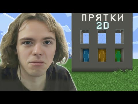 Видео: ФЫВФЫВ и ПРЯТКИ СО 100 ИГРОКАМИ НО В 2Д в Майнкрафт! 🤣