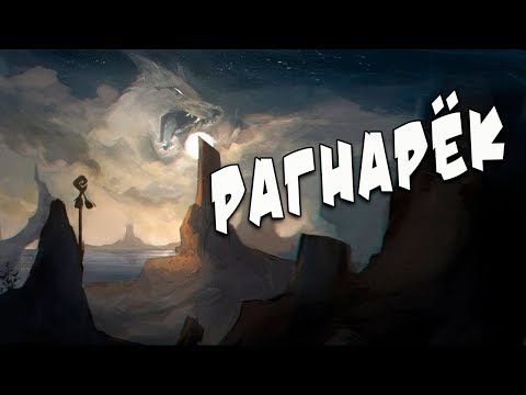 Видео: Скандинавская мифология: Рагнарёк - гибель богов