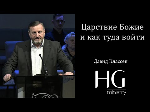 Видео: Царствие Божие, как туда войти | Давид Классен