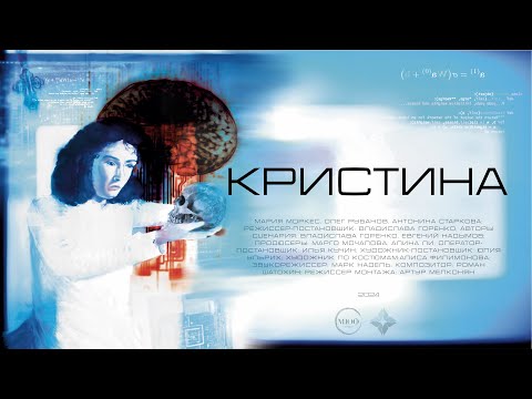 Видео: Короткометражный фильм «Кристина» (2024)