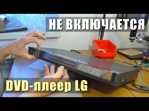 Видео: НЕ ВКЛЮЧАЕТСЯ ПОСЛЕ РЕМОНТА В СЕРВИСЕ / DVD плеер LG DKS-6100B | РЕМОНТ