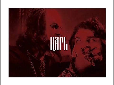 Видео: «Іѻаннъ Рюриковичь да Ѳедоръ ​Басмановъ​»