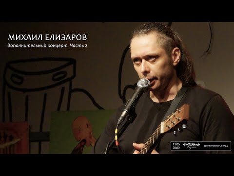 Видео: Михаил Елизаров. Дополнительный концерт. 11/05/2019 Москва. Рюмочная ЗюЗиНо. Часть 2