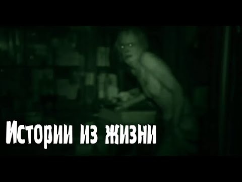 Видео: Реальные истории. Страшные. Мистические. Творческие истории. Хоррор