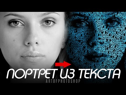 Видео: Портрет из текста, или текстовый портрет в Photoshop