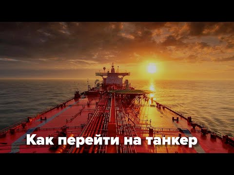 Видео: Переход с балкеров на танкера