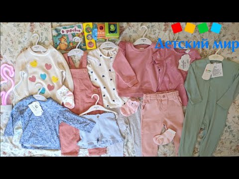 Видео: Шопинг в Детском Мире | Покупки для малыша