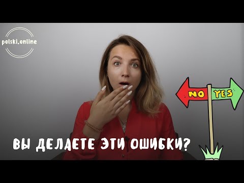 Видео: Главные ошибки в польском языке. Как выучить раз и навсегда?