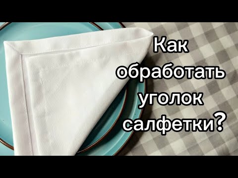 Видео: Как обработать уголок салфетки? Очень быстрый и легкий способ! #швейныесекреты #швейныйблог