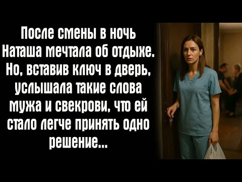 Видео: После смены в ночь Наташа мечтала об отдыхе. Но, вставив ключ в дверь, услышала такие слова мужа...