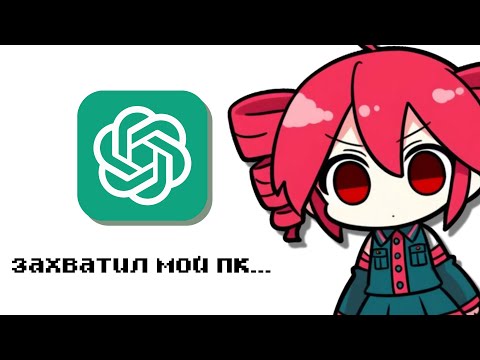 Видео: Я заставил ChatGPT управлять моим ПК и вот что случилось...