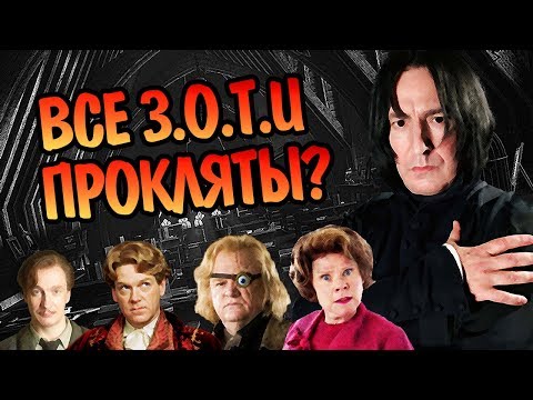 Видео: Что Значат Учителя Защиты От Тёмных Искусств?
