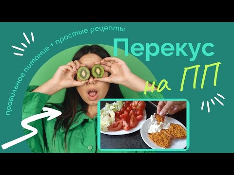 Видео: Перекус из двух ингредиентов на ПП