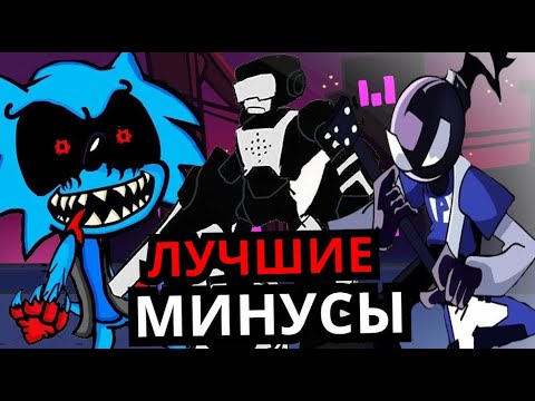Видео: ЛУЧШИЕ МИНУСЫ Friday Night Funkin'! Топ 5 самых необычных модов