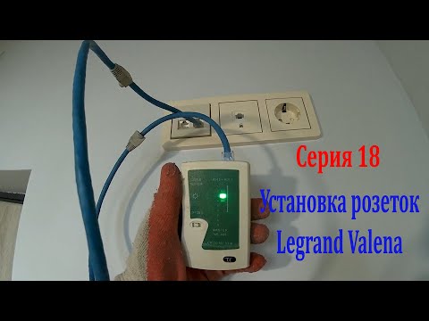 Видео: Серия 18. Установка розеток Legrand Valena, Интернет розетки, ТВ розетки и проходного выключателя.