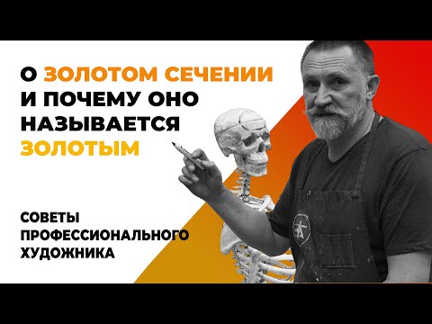 Видео: О ЗОЛОТОМ СЕЧЕНИИ И ПОЧЕМУ ОНО НАЗЫВАЕТСЯ ЗОЛОТЫМ #золотоесечение