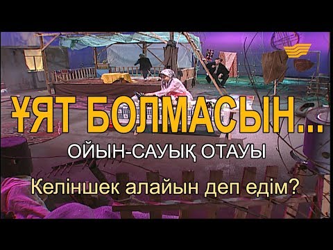 Видео: Келіншек алайын деп едім. «Ұят болмасын...»
