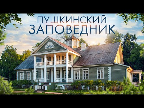 Видео: Путешествие в Особенные Места Пушкина: Усадьбы Михайловское и Петровское | Пушкинский Заповедник