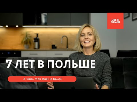 Видео: 7 лет в Польше. А что, так можно было? Как живут поляки. Кризисы эмигрантов. 4K (PL, RU). Часть 1.