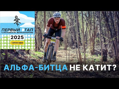 Видео: МВМ 1-й ЭТАП АЛЬФА-БИТЦА / СПОРТСМЕНЫ всех порвали! / ОТКРЫТИЕ СЕЗОНА Московских Веломарафонов 2025