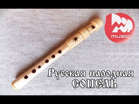 Видео: Русская народная флейта "Сопель"  (Russian folk flute )