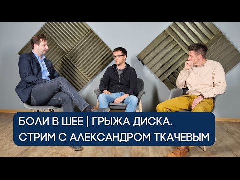 Видео: Боли в шее и грыжи диска в практике тренера и реабилитолога