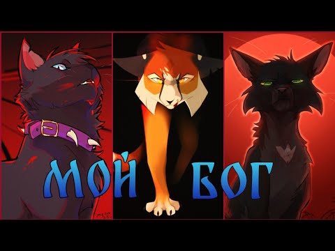 Видео: Коты Воители Кленовница, Бич и Остролистая: Мой бог [Кукрыниксы]