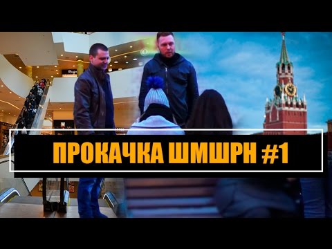 Видео: ПРОКАЧКА ШМШРН - Повезло Парню из Волгограда!