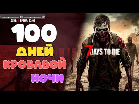 Видео: 100 дней кровавой ночи 7 days to die 1 часть