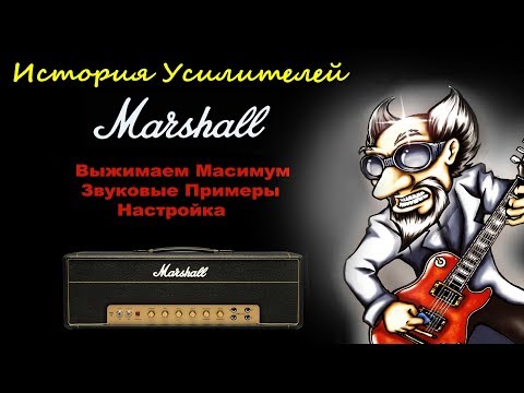 Видео: История гитарных усилителей Marshall