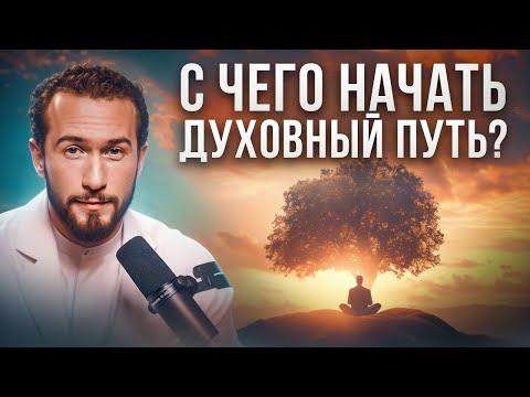 Видео: Что ты делаешь не так? Тайны духовного развития: как не сбиться с пути?