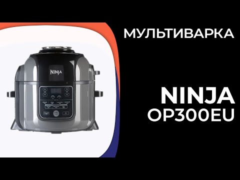 Видео: Мультиварка Ninja OP300EU