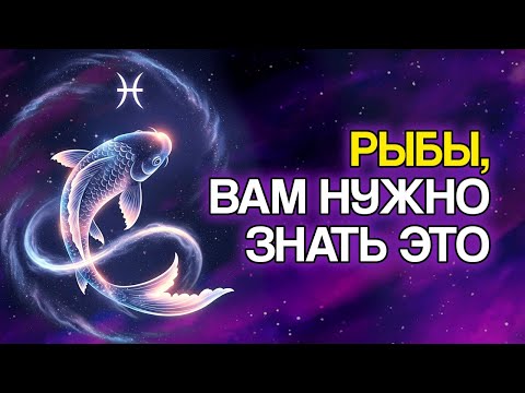 Видео: 10 духовных откровений для знака Рыб