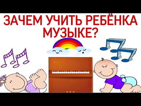 Видео: Зачем учить ребенка музыке? Мои неопровержимые доказательства. Музыкальное развитие детей.